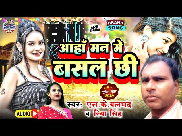 #Sad_Song || आहा मन मे बसल छी #S.K बलभद्र & #Riya Singh || #Maithili New Sad Song 2024.