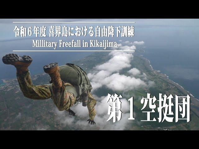 第１空挺団　自衛隊　喜界島における自由降下訓練　鹿児島県　令和６年度