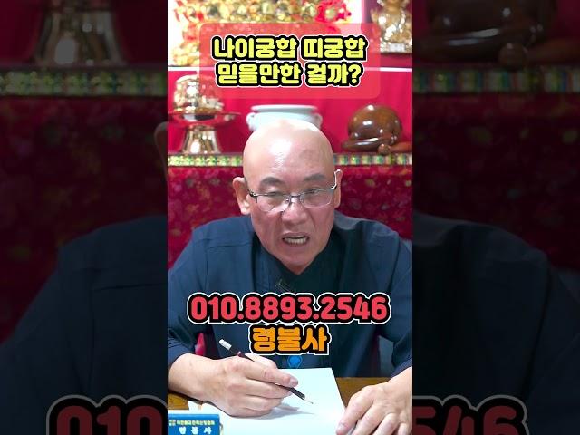 나이 궁합과 띠 궁합 정말 믿을만한 걸까??!