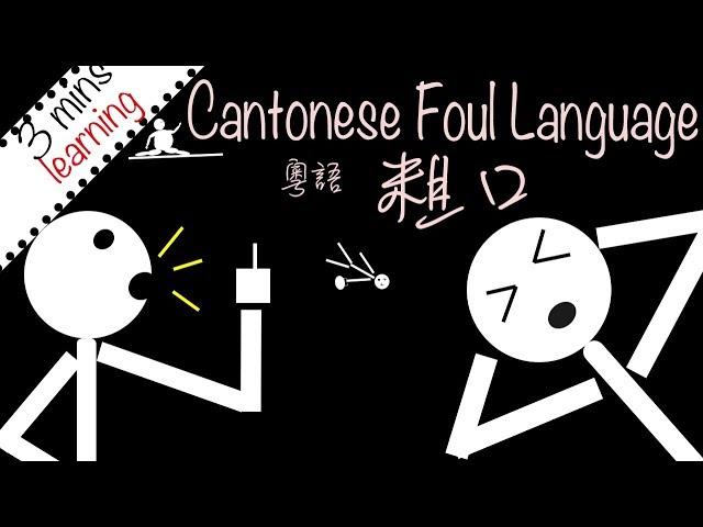 3 minutes learning cantonese foul language