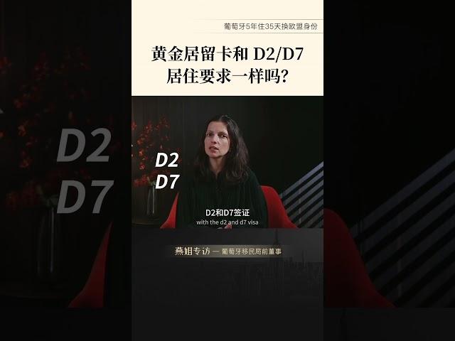 葡萄牙移民的D2D7要住吗？与葡萄牙黄金签证续签要求一样吗？ #移民 #欧洲移民 #葡萄牙移民 #身份规划 #欧盟护照 #欧洲护照