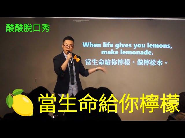 當生命給你檸檬｜酸酸Stand-up Comedy（單口喜劇／脫口秀）