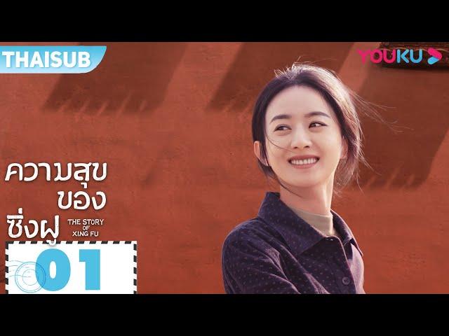 ซับไทย | ความสุขของซิ่งฝู The Story Of Xing Fu EP01 | จ้าวลี่อิง/หลิวเวย/ถังเจิง | YOUKU