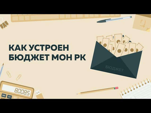 Как распределяет бюджет министерство образования Казахстана?