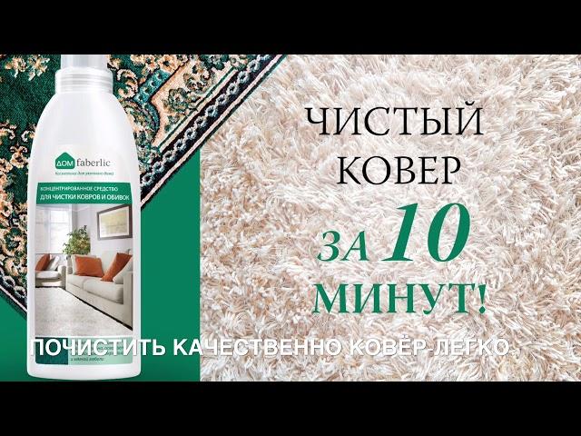 Средство для ковров и обивок FABERLIC.