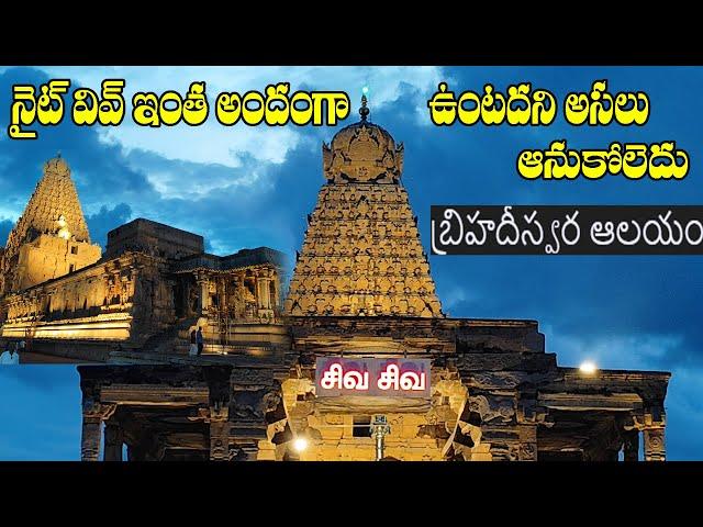 Night view bruhadiswaralayam Thamilnadu In telugu By Sri Hari Multi Tech