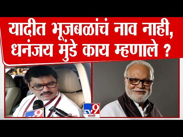 Cabinet Minister वर Dhananjay Munde यांची पहिली प्रतिक्रिया | Chagan Bhujbal यांचे यादीत नाव नाही?