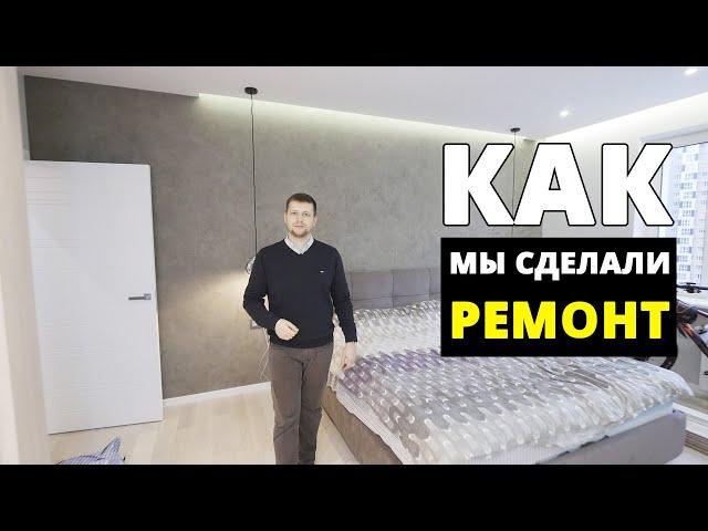 Ремонт для молодой семьи. Ремонт в деталях