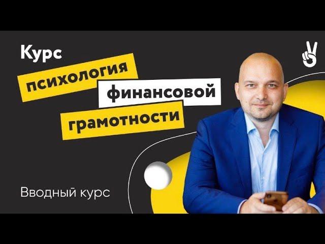 Психология Финансовой Грамотности вводный курс