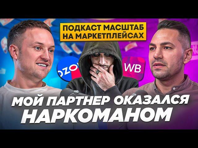 Партнёр оставил с долгом в 5 млн. Тернистый путь к успеху на WB. Бизнес. Wildberries