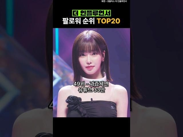 더 인플루언서 팔로워 순위 Top20