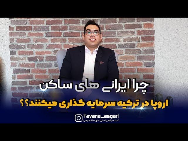 چرا ایرانی های ساکن اروپا در ترکیه سرمایه گذاری میکنند؟