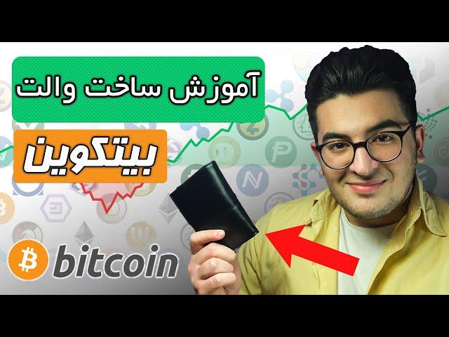 آموزش ساخت والت بیتکوین - آموزش ساخت کیف پول بیت کوین از 0 تا 100