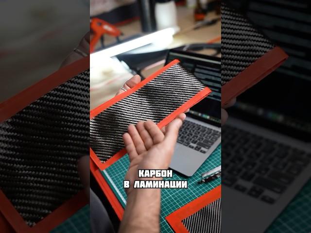 Что такое ламинация карбоном? #карбон #diy #сделайсам #рекомендации #лайфхаки #diy #shorts #тюнинг