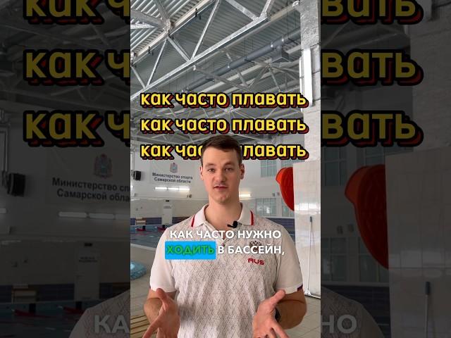 Плавание: сколько раз в неделю нужно ходить в бассейн?