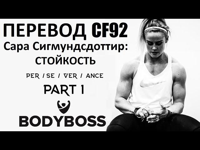 Сара Сигмундсдоттир: Стойкость. Часть 1. Перевод CF92.