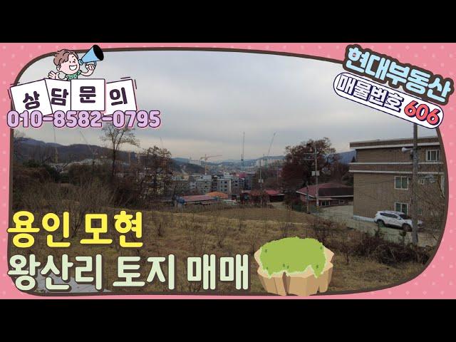 [No.606] 용인 모현읍 왕산리 토지 매매 - 대지 352평(매매가 14억)