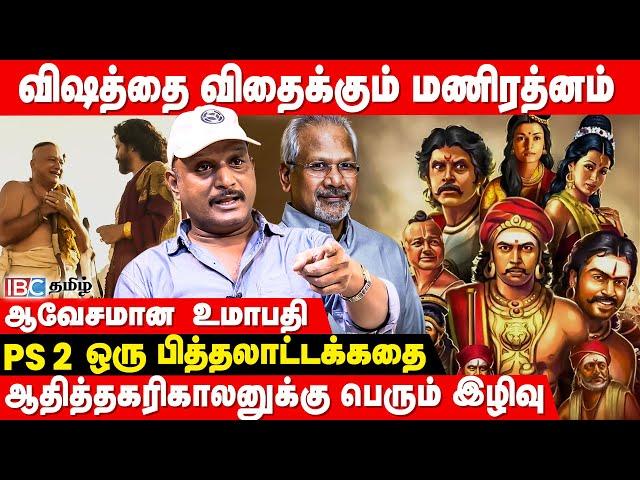 Mani Ratnam தமிழர் வரலாற்றை கேவலப்படுத்தினாரா..? - Journalist Umapathy | Ponniyin Selvan | IBC Tamil