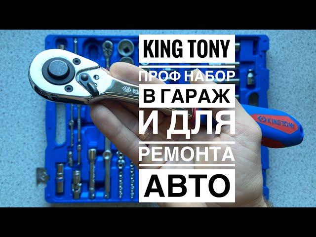 Какой набор купить? Обзор набора головок King Tony 109 единиц! Стоит ли он своих денег?