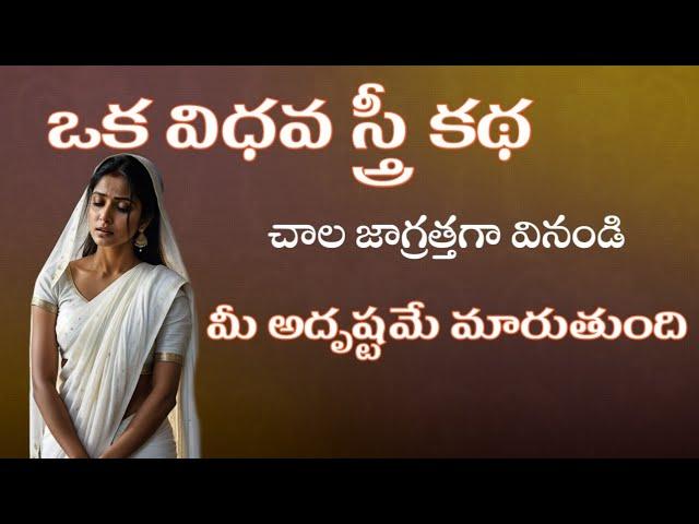 ఒక విధవ స్త్రీ కథ|Telugu Stories|Sanatana Vedika|Moral Stories|Karma Stories|Devotional Stories|