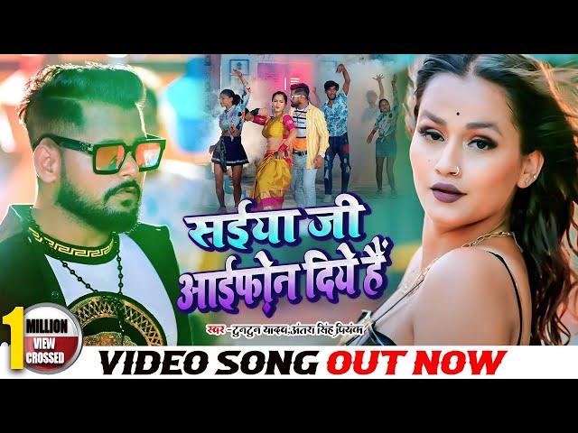 #VIDEO | #टुनटुन_यादव | सईया जी आईफ़ोन दिये हैं | #Tuntun Yadav | New Bhojpuri Song 2022