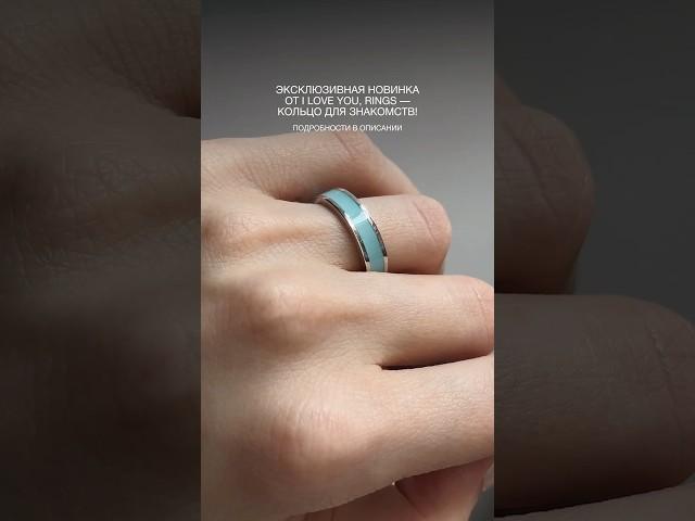 Новинка от I LOVE YOU, RINGS! Кольцо, которое поможет найти вторую половинку 