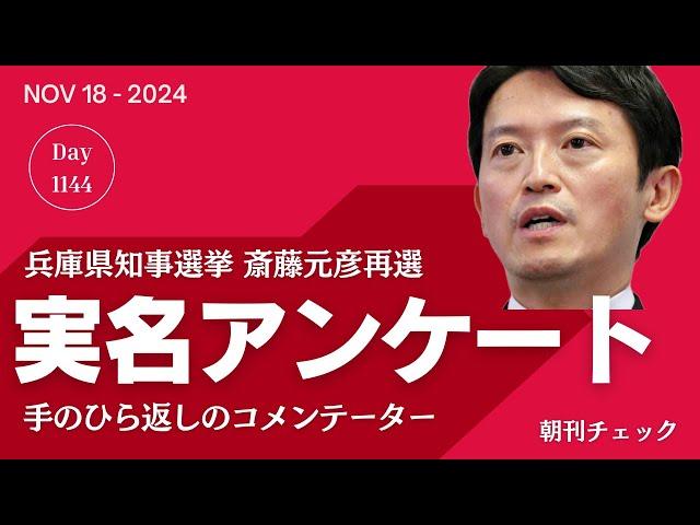 斎藤知事返り咲き　実名アンケート職員の恐怖　手のひら返しのコメンテーター