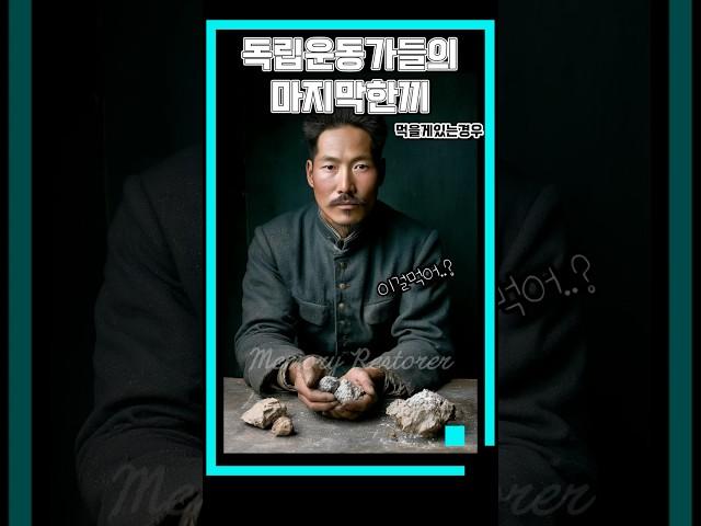 [300만뷰] Ai복원의 끝, 독립운동가들이 마지막 한끼를 먹다(먹을게있는경우)