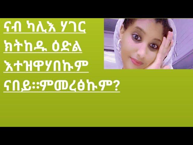 TSlal Tube  ፅላል ዩቱብ is live!ናብ ካሊእ## ሃገር ክትከዱ ዕዱል እተዝዋሃበኩም #ናበይ ምመረፅኩም?#ትግራኛ #habesha