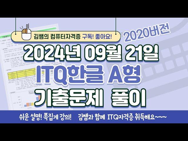 ITQ자격증 - ITQ한글 A형 2024년 09월 21일 기출문제 풀이(2020버전)