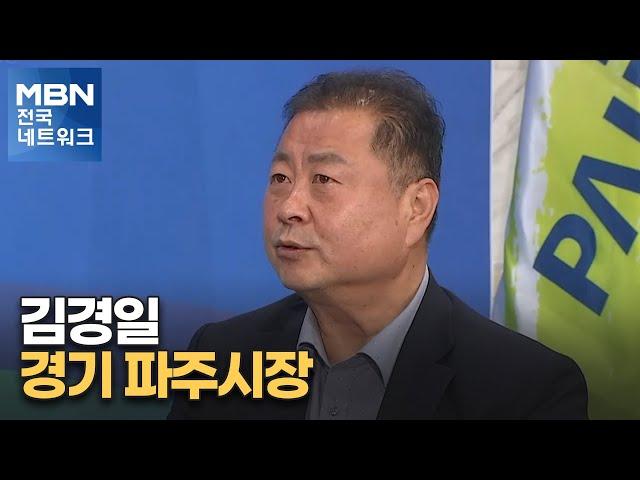 [네트워크 특별대담] 김경일 경기 파주시장 "100만 도시 만들 것" [전국네트워크]