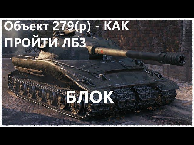 Объект 279(р) - ЛЁГКИЙ СПОСОБ ПРОЙТИ ЛБЗ - БЛОК