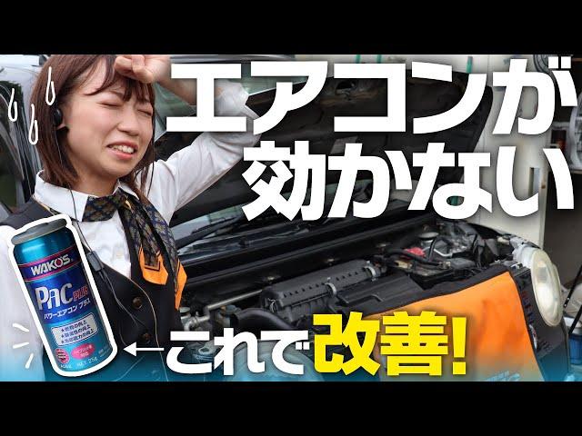 【劇的変化】エアコンガスクリーニングで11年落ちの車をメンテナンス！まさかの結果に・・・パワーエアコンプラスで快適車内！