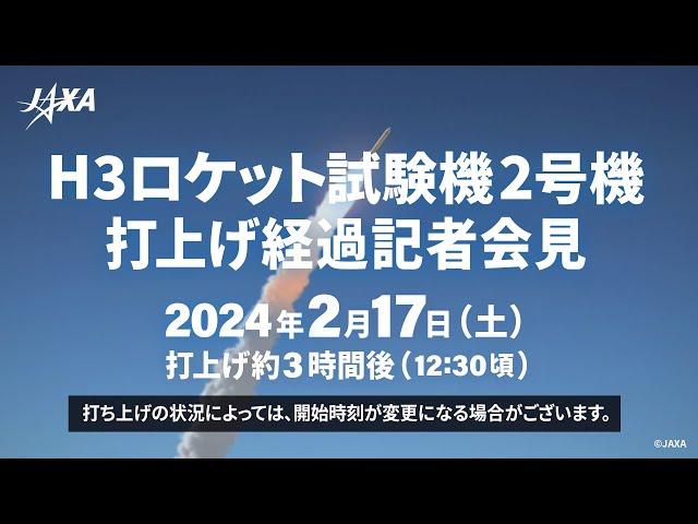 H3ロケット試験機2号機打上げ経過記者会見