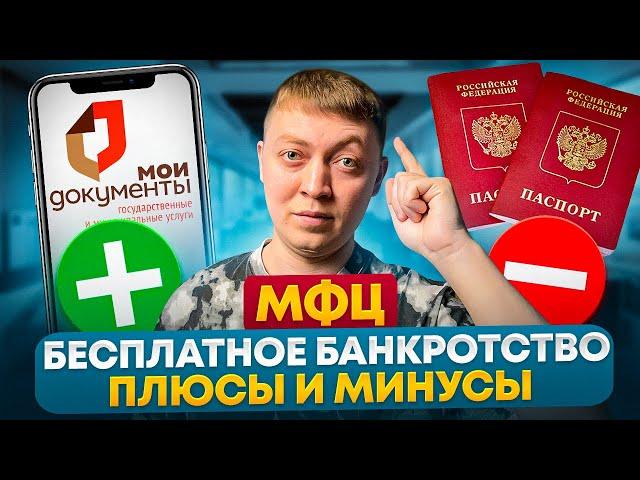 Как списать долги в МФЦ? Плюсы и минусы внесудебного бесплатного банкротства.