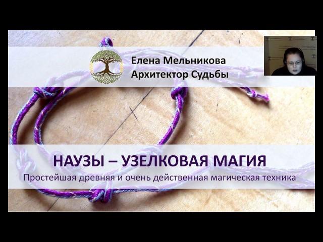Елена Мельникова  Узелковая магия  древнейшая магическая техника