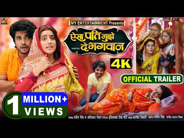 AISA PATI MUJHE DE BHAGWAN I ऐसा पति मुझे दे भगावन I NEW BHOJPURI MOVIE I OFFICIAL TRAILER  2024