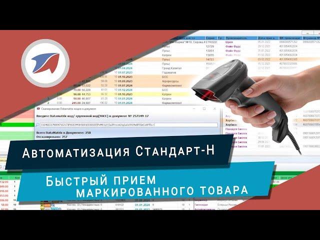 Автоматизация аптеки. Быстрый прием маркированного товара