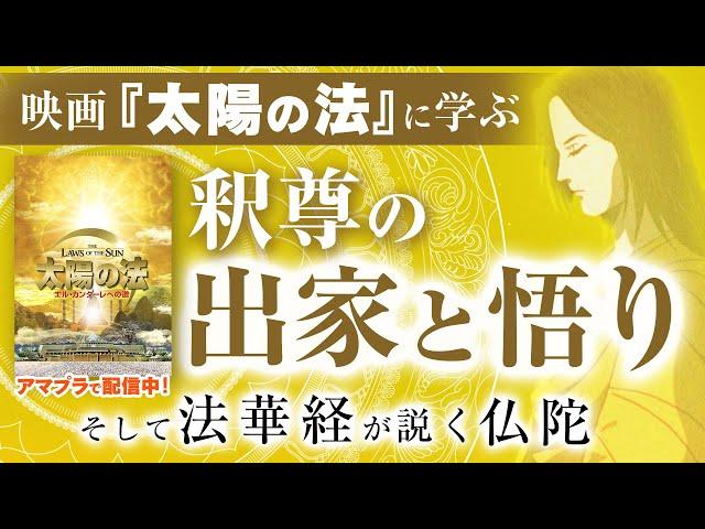 映画『太陽の法』に学ぶ、釈尊の出家と悟り、そして法華経が説く仏陀