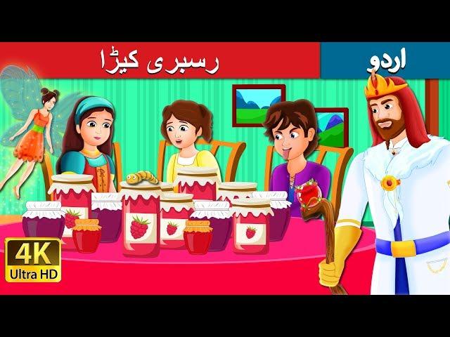 رسبری کیڑا  | The Raspberry Worm Story in Urdu | Urdu Kahaniya | Urdu Fairy Tales