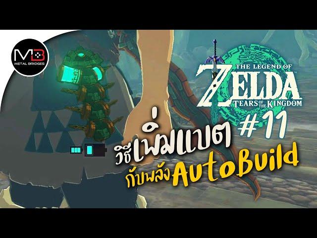 วิธีเพิ่มแบตเตอรี่ กับพลัง AutoBuild : พากษ์ไทย 11 Zelda: Tears of the Kingdom