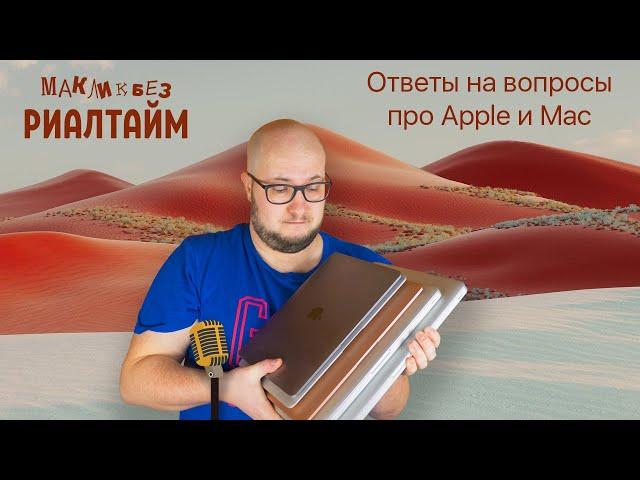 Ответы на вопросы про Mac и Apple в прямо эфире - 21.04.2023 (МакЛикбез Риалтайм)