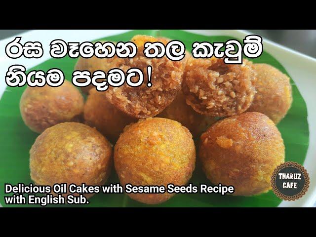 පාන්පිටි,හාල්පිටි නැති රස වෑහෙන තල කැවුම්|Delicious Oil Cakes with Sesame Seeds(Eng sub)|Traditional