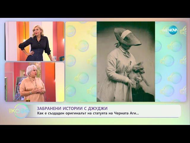 Забранени истории с Джуджи: Черната Аги - статуята, която убива - „На кафе“ (26.09.2024)