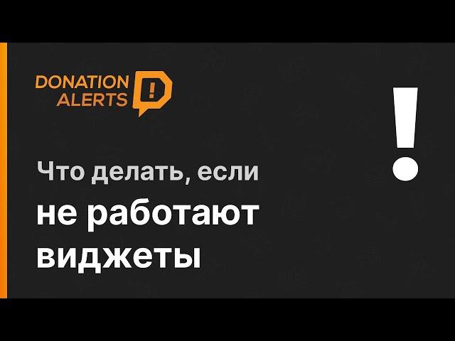 Не работают виджеты DonationAlerts в OBS  2021