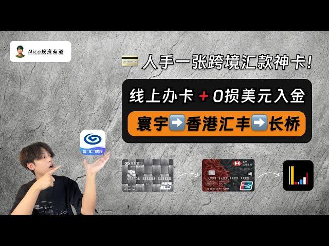 【2025最新】跨境汇款0手续费神卡：兴业银行寰宇人生！从0到1教你线上申请、无损汇款美元、无损入金长桥｜香港汇丰｜长桥券商｜购汇｜跨境汇款｜入金｜免手续费、电讯费｜美股投资