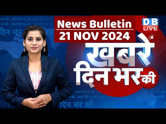 din bhar ki khabar | news of the day, hindi news india | Rahul Bharat jodo nyay yatra News | #dblive