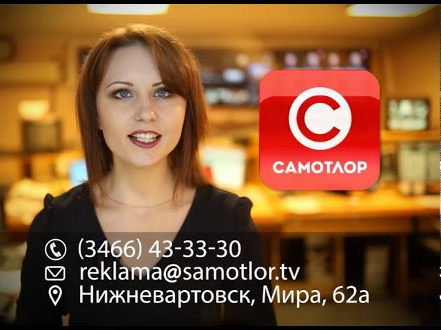 Телеканал САМОТЛОР