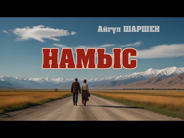 "Намыс" | Автор: Айгүл Шаршен/Аудио китеп