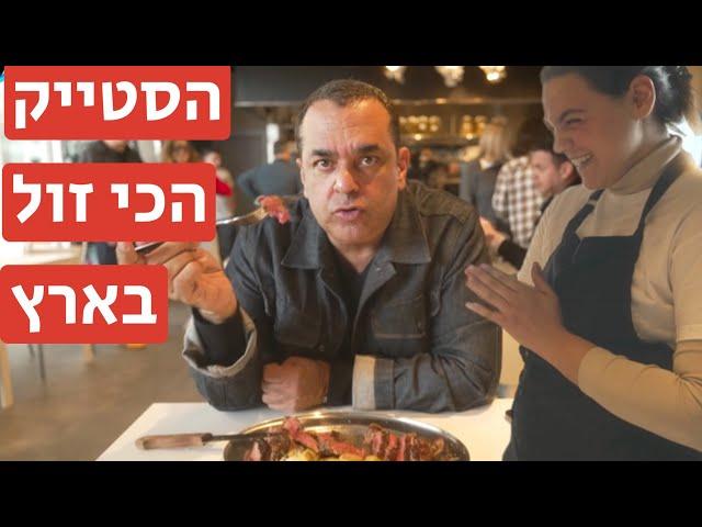 הסטייק הכי זול בארץ ו-הטעם?